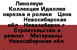 Линолеум Tarkett Коллекция Идиллия нарезка и ролики › Цена ­ 620 - Новосибирская обл., Новосибирск г. Строительство и ремонт » Материалы   . Новосибирская обл.